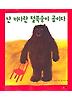 난 커다란 털북숭이 곰이다
