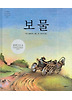 보물