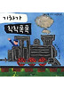 기차가 칙칙폭폭
