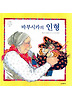 바부시카의 인형 (양장)
