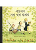 세상에서 가장 멋진 장례식