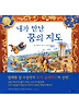 내가 만난 꿈의 지도