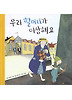 우리 할머니가 이상해요