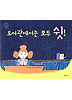 도서관에서는 모두 쉿! (양장)