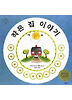 작은집 이야기 (양장)