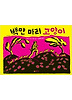 백만 마리 고양이
