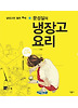문성실의 냉장고 요리