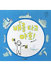 배를 타고 야호 (양장)