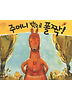주머니 밖으로 폴짝! (양장)