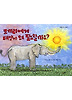 코끼리에게 태양이 왜 필요할까요?(네버랜드 지식 그림책 8)