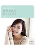 탐희 스토리 IN GOD