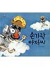 손가락 아저씨 (양장)
