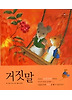 거짓말