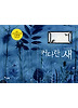 커다란 새 (양장)