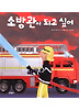 소방관이 되고 싶어 (양장)