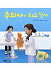 수의사가 되고 싶어 (양장)