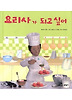 요리사가 되고 싶어