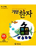 기탄한자 A1집