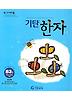 기탄한자 B3집