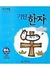 기탄한자 B4집