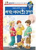 아기는 어디서 오는 걸까?