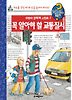 꼭 알아야 할 교통질서(왜왜왜 어린이과학책 시리즈 7)