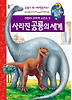 사라진 공룡의 세계