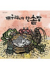 개구리네 한솥밥