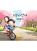 두발자전거 배우기
