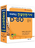 건설안전기사 D-60(2013)