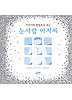 눈사람아저씨(이야기와팝업으로보는)