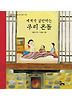 세계가 감탄하는 우리 온돌