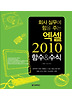 엑셀 2010 함수&수식