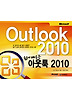 아웃룩 2010