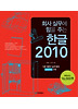 한글 2010