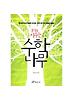 생각을 키우는 수학나무