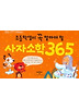 사자소학 365 (초등학생이 꼭 알아야 할)