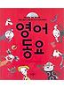 영어 동요
