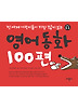 영어동화 100편