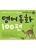 영어동화 100편: 지식동화 편