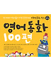 영어동화 100편 - 위인동화 편
