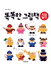 똑똑한 그림책 - 직업놀이 (양장)