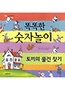 똑똑한 숫자놀이