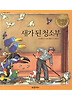 새가 된 청소부