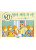 쉿 엄마 깨우지 마