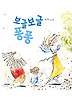 보글보글 퐁퐁 (양장)