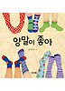 양말이 좋아