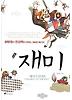 재미