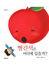 빨간색은 어디에 있을까? (양장)
