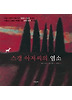 스갱 아저씨의 염소 (양장)